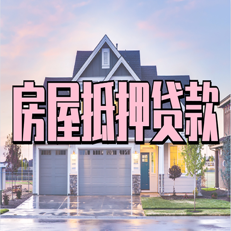 颍东办理房屋抵押贷款条件有哪些--重庆房屋抵押贷款