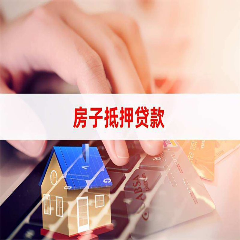 颍东房子抵押贷款利率|银行按揭房抵押贷款利率