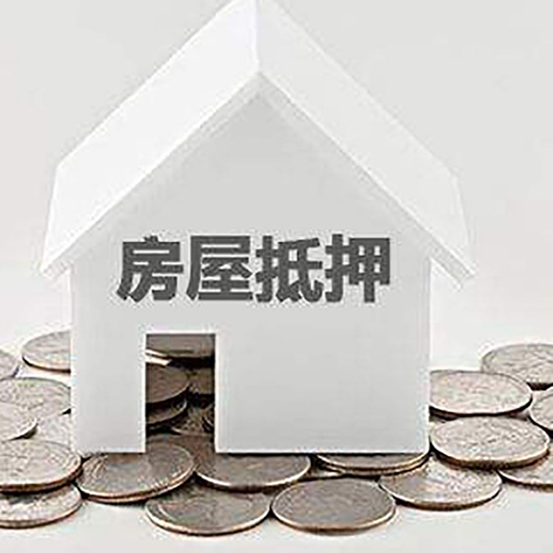 颍东房产抵押贷款条件|按揭房抵押贷款|房子抵押贷款