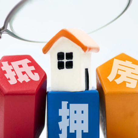 颍东住房抵押贷款需要什么条件？