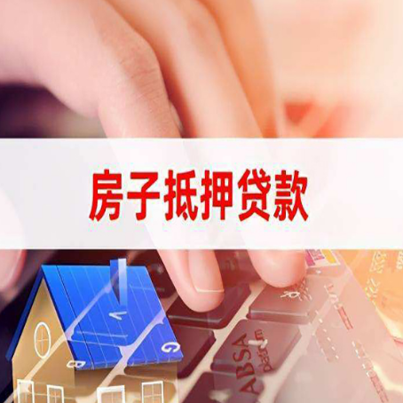 颍东房屋抵押贷款的渠道有哪些