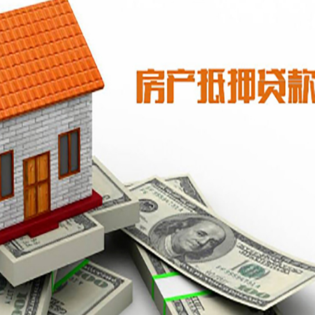 颍东房子能再抵押贷款吗？哪里可以借到钱？