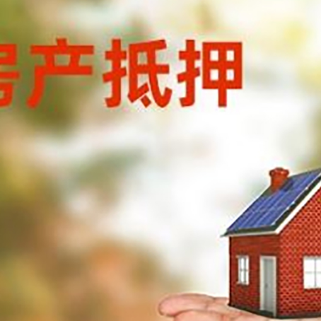 颍东房产抵押贷款和房屋典当有什么区别?